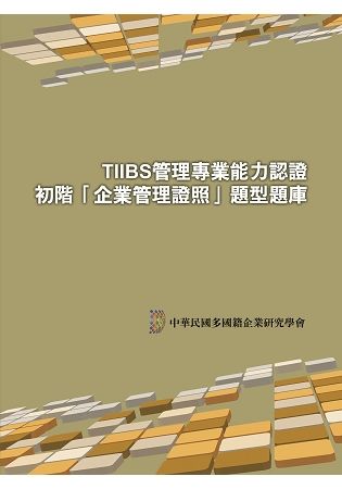 TIIBS管理專業能力認證：初階「企業管理證照」題型題庫(二版)