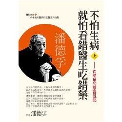 不怕生病就怕看錯醫生吃錯藥（上）：從簡單的感冒說起【金石堂、博客來熱銷】