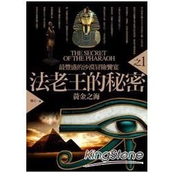 法老王的秘密(1)黃金之海【金石堂、博客來熱銷】