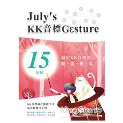 July’s KK音標GGsture 15分鐘搞定KK音標的聽、說、拼、寫(附MP3)