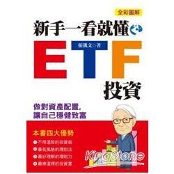 新手一看就懂的ETF投資