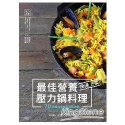 最佳營養，快速上菜壓力鍋料理：70道輕油低鹽健康輕烹調