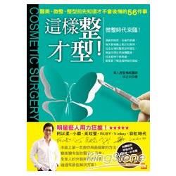 這樣整才型！醫美、微整、整型前先知道才不會後悔的56件事