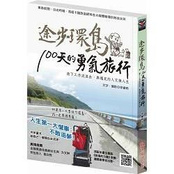 途步環島－100天的勇氣旅行：放下工作流浪去，與遇見的人交換人生