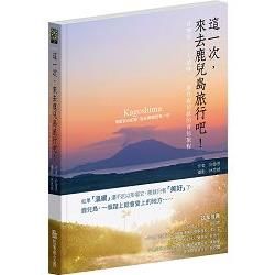 這一次，來去鹿兒島旅行吧！：音樂祭╱人情味╱最有親切感的背...