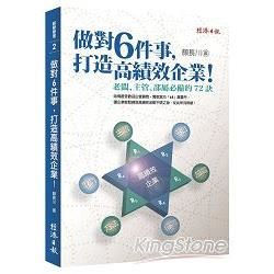 做對６件事，打造高績效企業！老闆、主管、部屬必備的72訣【金石堂、博客來熱銷】