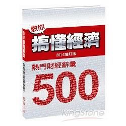 教你搞懂經濟－熱門財經詞彙 500（2014增訂版）