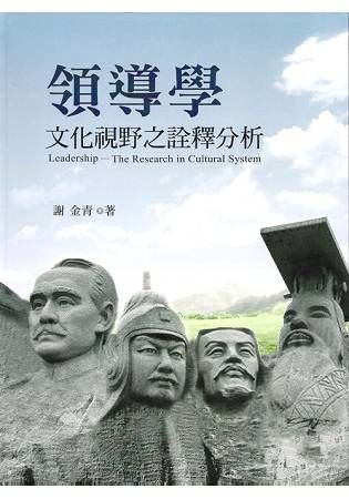 領導學－文化視野之詮釋分析【金石堂、博客來熱銷】