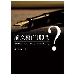 論文寫作100問【金石堂、博客來熱銷】