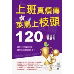 上班真煩傳之菜鳥上枝頭：120秒變身術(PAD版)