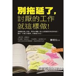 別拖延了, 討厭的工作就這樣做！