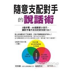 隨意支配對手的說話術：3個步驟，66個贏家小技巧，讓對手毫不反抗的對你說YES！