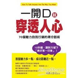 一開口就穿透人心：70個魅力自我行銷的得分話術