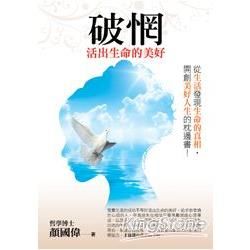 破惘：活出生命的美好 (電子書)