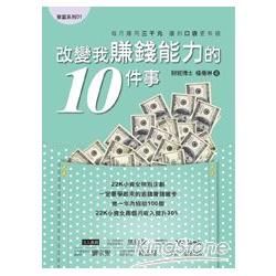 改變我賺錢能力的10件事【金石堂、博客來熱銷】