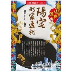 陽宅形家透析【金石堂、博客來熱銷】