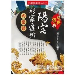 陽宅形家透析：內巒頭【金石堂、博客來熱銷】