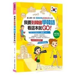 我要到韓國學韓語，看這本就GO ：史上第一本！韓國遊學與在地生活全攻略