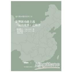 影響新功能主義「溢出效果」之條件：歐洲整合（1986－2009）與兩岸關係（1987－2011）的比較分析