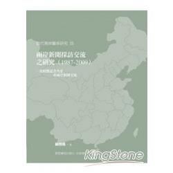 兩岸新聞採訪交流之研究（1987－2009）：從駐點記者角度看兩岸新聞交流