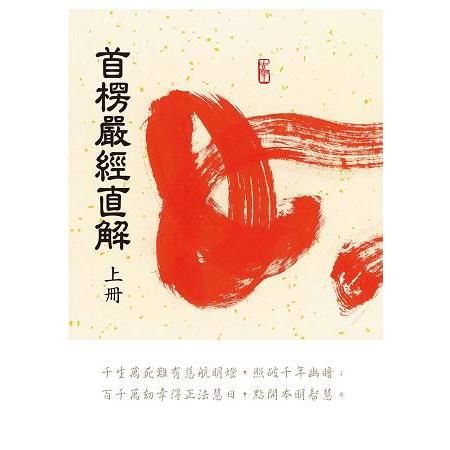 首愣嚴經直解（上冊）