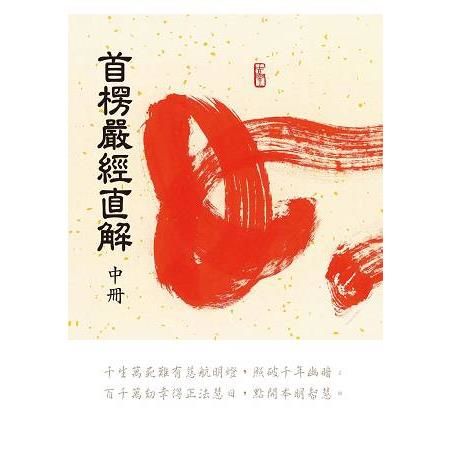 首愣嚴經直解（中冊）