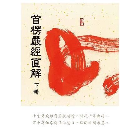 首愣嚴經直解（下冊）