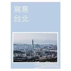 寫意台北：城市意象文學攝影集