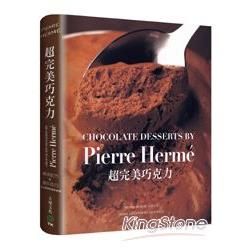 PIERRE HERME超完美巧克力：經過家庭廚房實際測試...