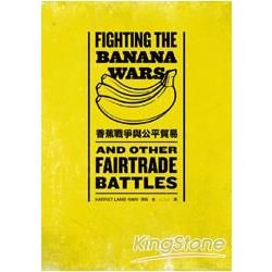 香蕉戰爭與公平貿易