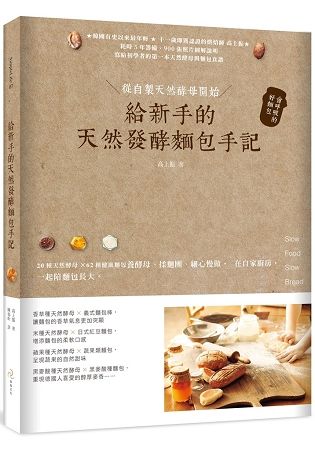 給新手的天然發酵麵包手記：從自製天然酵母開始，會呼吸的好麵包