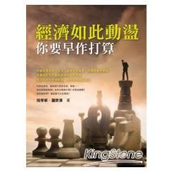 經濟如此動盪 你要早作打算