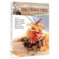 星級主廚環島下廚記：下鄉尋找台灣NO1.食材，傳授大廚廚藝密技與25道法式料理