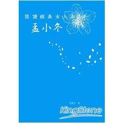 閱讀經典女人：孟小冬