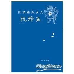 閱讀經典女人：阮玲玉