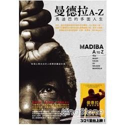 曼德拉Ａ到Ｚ：馬迪巴的多面人生