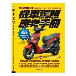 機車駕照應考手冊（最新1671題版）