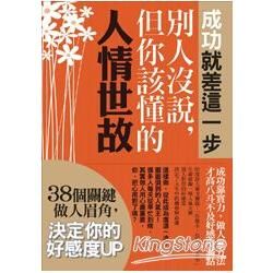 成功就差這一步，別人沒說，但你該懂的人情世故－38個關鍵做人眉角，決定你的好感度UP