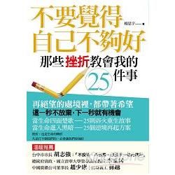 不要覺得自己不夠好: 那些挫折教會我的25件事