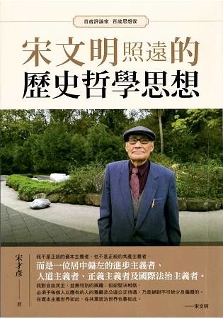 宋文明照遠的歷史哲學思想：百歲評論家百歲思想家【金石堂、博客來熱銷】