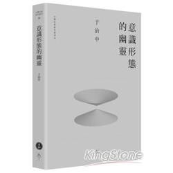 意識形態的幽靈【金石堂、博客來熱銷】