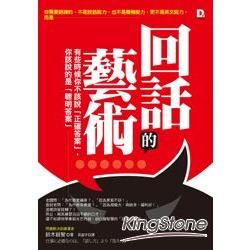 回話的藝術：有些時候你不該說「正確答案」，你該說的是「聰明答案」