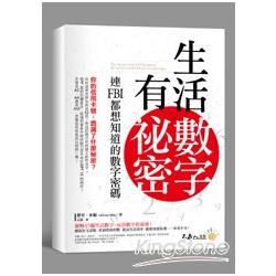 生活數字有秘密：連FBI都想知道的數字密碼