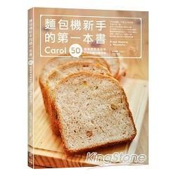 麵包機新手的第一本書: Carol 50道健康無添加的不失敗麵包機食譜