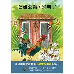 公雞公雞，別叫了：汪培珽救回來的絕版故事（8）