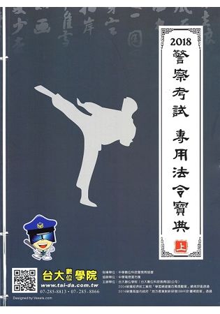 2018警察考試：專用法令寶典（上）