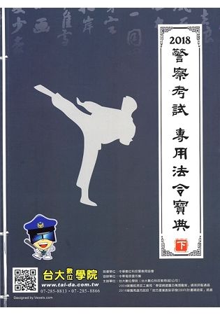 2018警察考試 專用法令寶典（下）