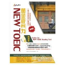 New TOEIC 黃金戰鬥力：閱讀篇Tactics for New TOEIC Reading Test一個月掌握商用必備單字及考試技巧，目標990