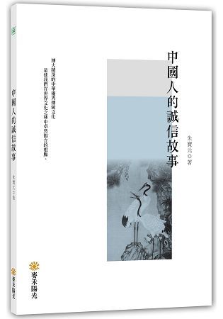 中國人的誠信故事【金石堂、博客來熱銷】