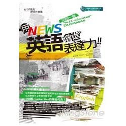 用News英語增進表達力